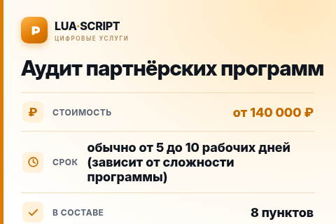 Аудит партнёрских программ — цена, срок и состав услуги