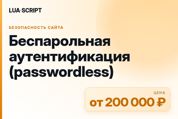 Беспарольная аутентификация (passwordless)