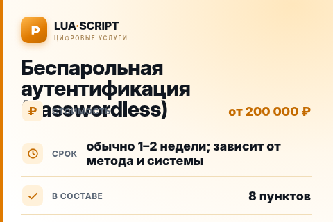 Беспарольная аутентификация (passwordless) — цена, срок и состав услуги