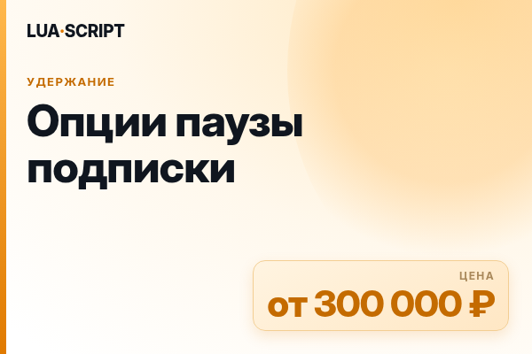 Опции паузы подписки