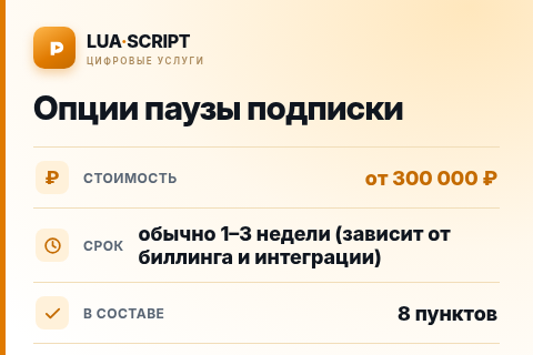 Опции паузы подписки — цена, срок и состав услуги
