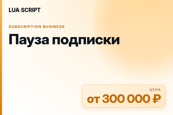 Пауза подписки