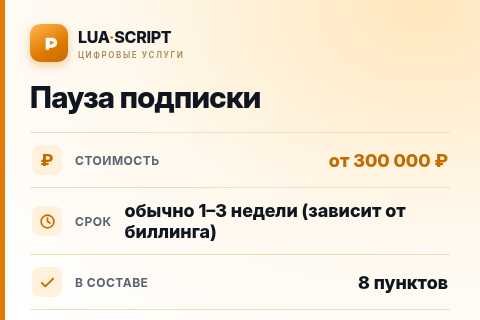 Пауза подписки — цена, срок и состав услуги