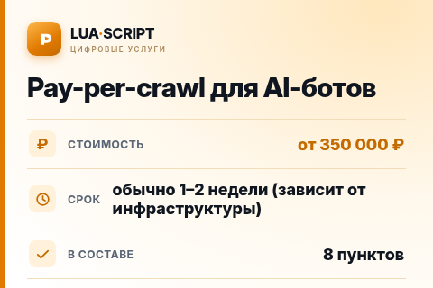Pay-per-crawl для AI-ботов — цена, срок и состав услуги