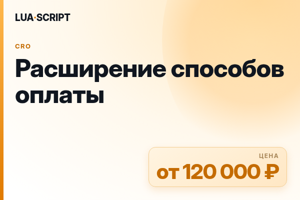 Расширение способов оплаты