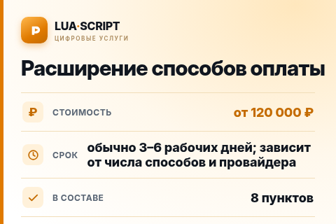 Расширение способов оплаты — цена, срок и состав услуги