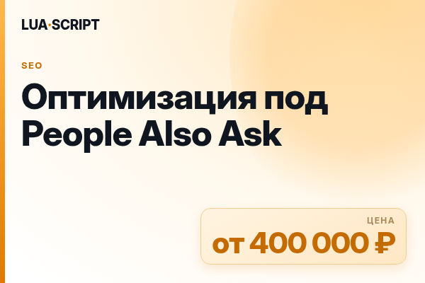 Оптимизация под People Also Ask