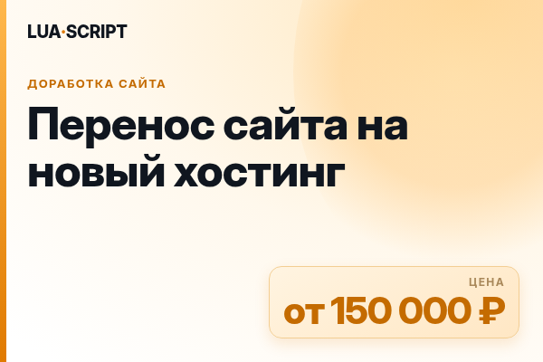 Перенос сайта на новый хостинг