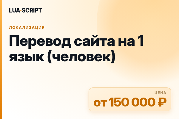 Перевод сайта на 1 язык (человек)