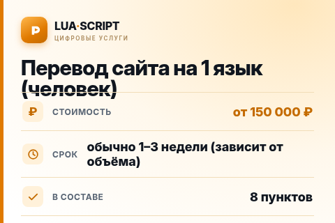 Перевод сайта на 1 язык (человек) — цена, срок и состав услуги