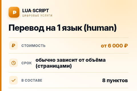 Перевод на 1 язык (human) — цена, срок и состав услуги