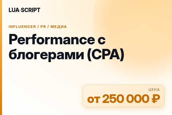 Performance с блогерами (CPA)