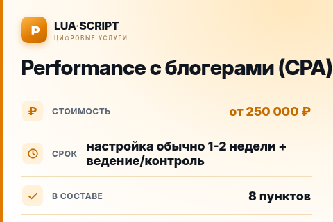Performance с блогерами (CPA) — цена, срок и состав услуги