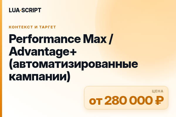 Performance Max / Advantage+ (автоматизированные кампании)
