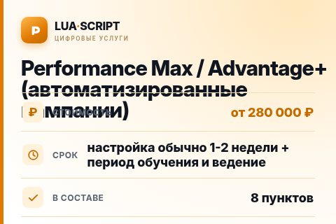 Performance Max / Advantage+ (автоматизированные кампании) — цена, срок и состав услуги