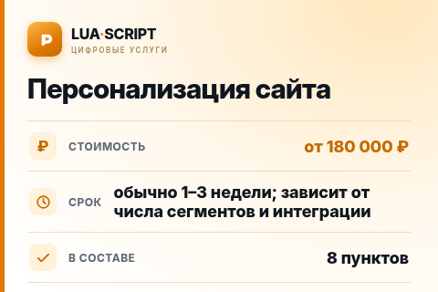 Персонализация сайта — цена, срок и состав услуги