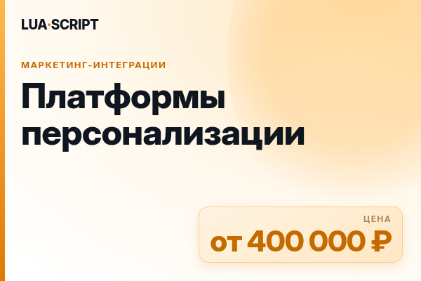 Платформы персонализации