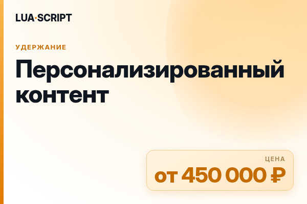 Персонализированный контент