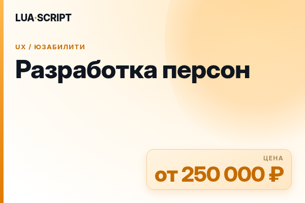 Разработка персон
