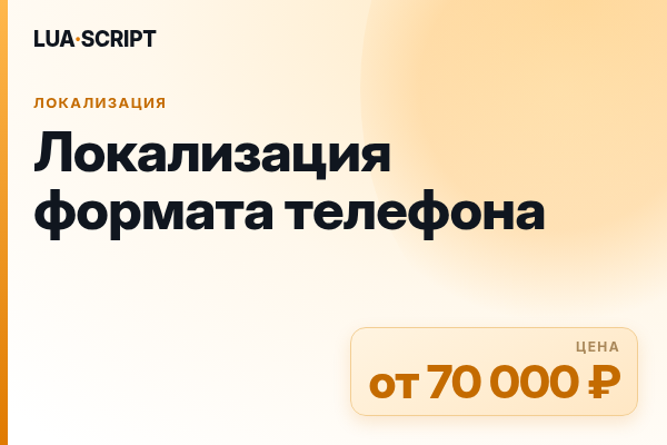 Локализация формата телефона
