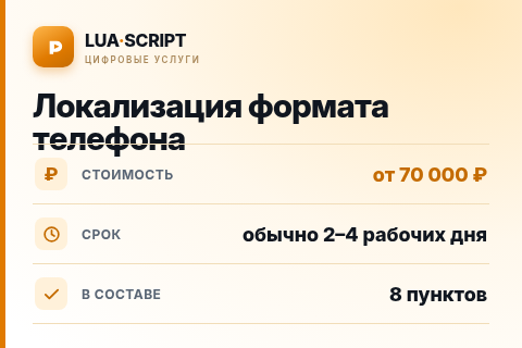 Локализация формата телефона — цена, срок и состав услуги