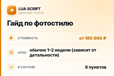 Гайд по фотостилю — цена, срок и состав услуги