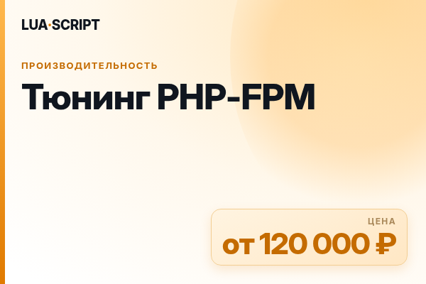 Тюнинг PHP-FPM