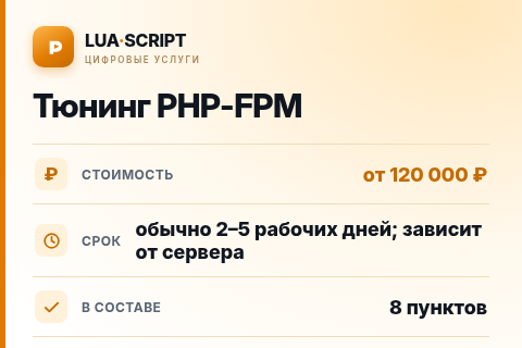 Тюнинг PHP-FPM — цена, срок и состав услуги
