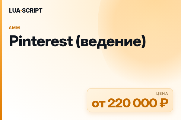 Pinterest (ведение)
