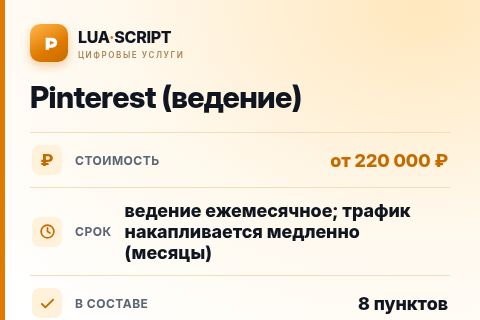 Pinterest (ведение) — цена, срок и состав услуги