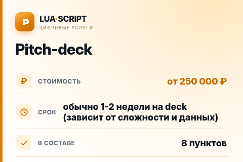 Pitch-deck — цена, срок и состав услуги
