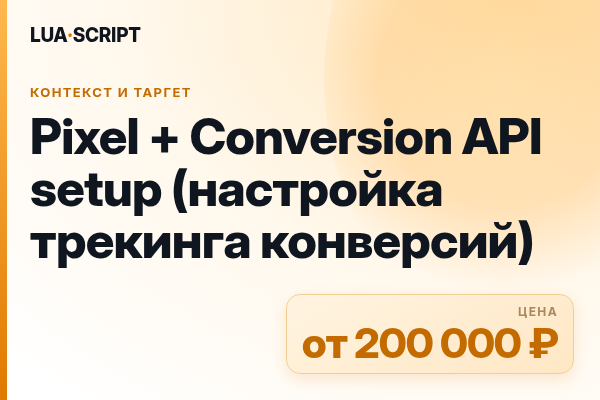 Pixel + Conversion API setup (настройка трекинга конверсий)