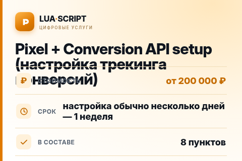 Pixel + Conversion API setup (настройка трекинга конверсий) — цена, срок и состав услуги