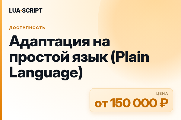 Адаптация на простой язык (Plain Language)