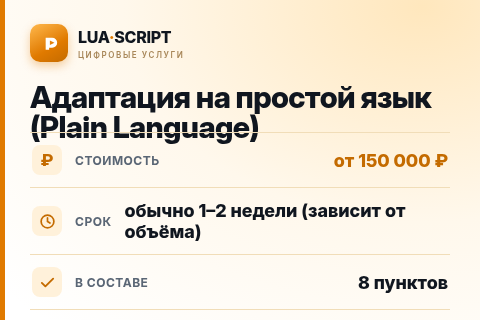 Адаптация на простой язык (Plain Language) — цена, срок и состав услуги