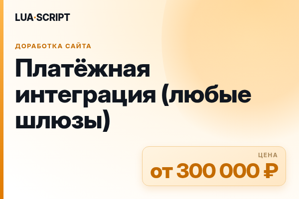 Платёжная интеграция (любые шлюзы)
