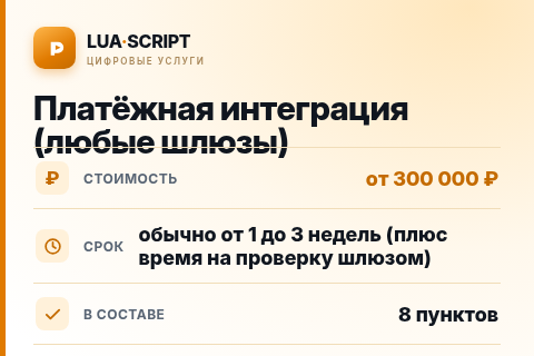 Платёжная интеграция (любые шлюзы) — цена, срок и состав услуги