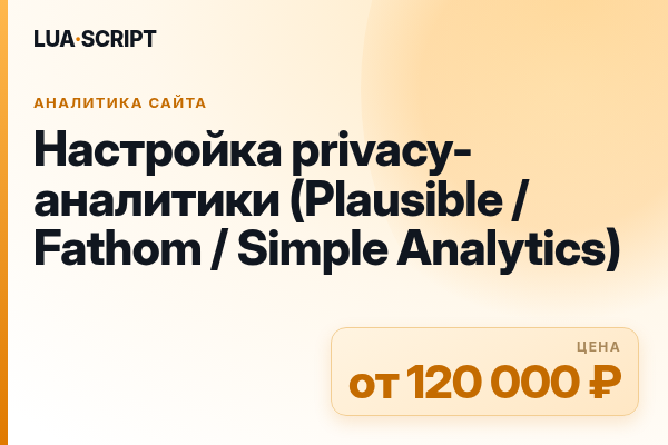 Настройка privacy-аналитики (Plausible / Fathom / Simple Analytics)