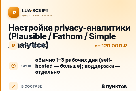 Настройка privacy-аналитики (Plausible / Fathom / Simple Analytics) — цена, срок и состав услуги