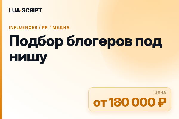 Подбор блогеров под нишу