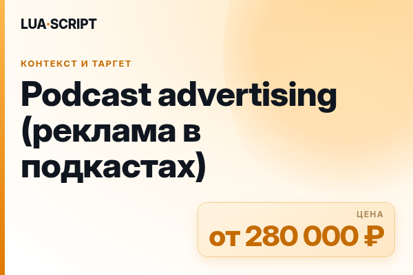 Podcast advertising (реклама в подкастах)