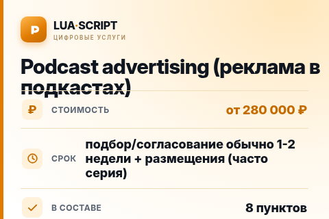 Podcast advertising (реклама в подкастах) — цена, срок и состав услуги