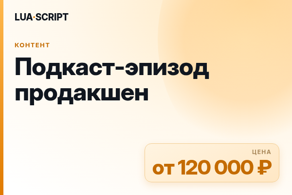 Подкаст-эпизод продакшен