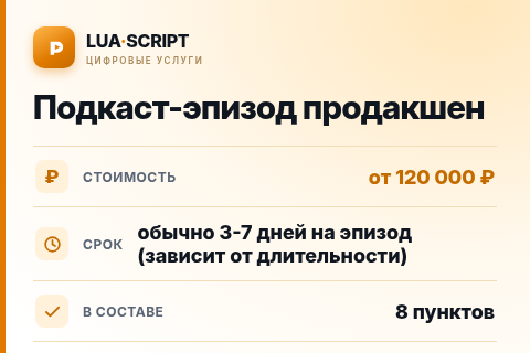 Подкаст-эпизод продакшен — цена, срок и состав услуги