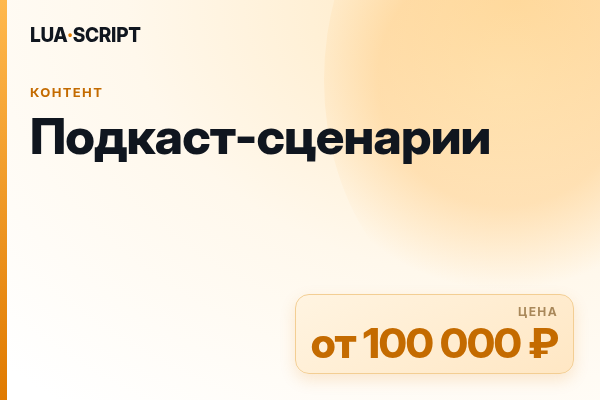 Подкаст-сценарии