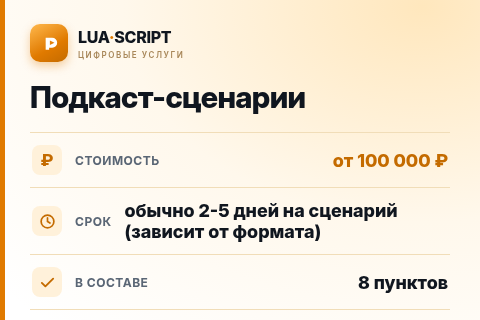 Подкаст-сценарии — цена, срок и состав услуги