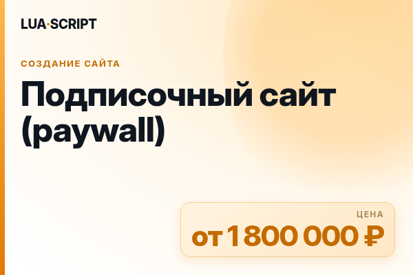 Подписочный сайт (paywall)
