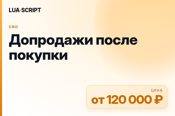 Допродажи после покупки
