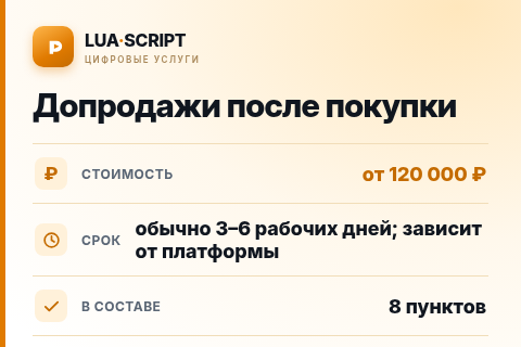 Допродажи после покупки — цена, срок и состав услуги