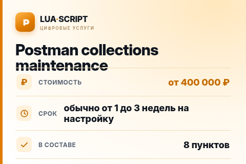 Postman collections maintenance — цена, срок и состав услуги